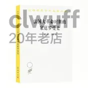 【書籍】法國大革命時期的家庭羅曼史(漢譯名著本21)