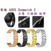 殼起來3C手機配件 【三珠不鏽鋼】華碩 ASUS Zenwatch 2 錶帶寬度 18mm 錶帶 彈弓扣 錶環 金屬 替換 連接器