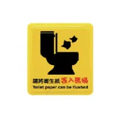 永昌創新國際有限公司 ZG1 彩色 HS 貼牌 請將衛生紙丟入馬桶-標示牌 / 個 HS-539【APP滿額下單10%點數(單一帳號最高1000點)】9/30止