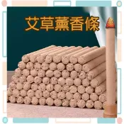 🚀火速出貨-台灣現貨🚀 艾草條 艾灸條 艾草香 室內熏香條 線香 艾條 艾草香棒 艾草棒 艾柱 艾棒熏香 養根命