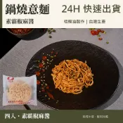 【滑倒の麵】4入組〔鍋燒意麵 素霸椒麻醬〕24小時出貨 台灣製造 SGS認證 伴手禮 快煮麵 可素食 速食泡麵 即食泡麵