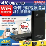 CHICHIAU 奇巧 WIFI 4K 長效行動電源造型無線網路微型針孔攝影機H3 影音記錄器