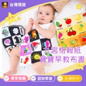 寶寶九宮格報紙響紙★響紙書 嬰幼兒認知•黑白報紙早教玩具 響紙報紙書 安撫響紙玩具布書 撕不爛 響紙安撫巾