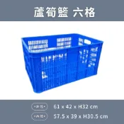 蘆筍籃六格(高) #📣請先詢問運費# ~ #🇹🇼台灣製造#塑膠箱#搬運籃#塑膠籃#工具箱#物流箱#冷凍籃#市場#電子廠