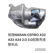 日產 CEFIRO A32 A33 A34 2.0 3.0 啟動馬達 整新品