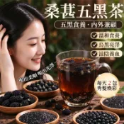 🖤台灣現貨🖤密根茶 桑葚五黑茶 黑芝麻黑枸杞黑米黑豆 養生茶 烏黑茶