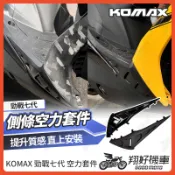 【翔好機車】KOMAX 勁戰七代 空力套件 勁戰七代空力套件 側裙 側邊條 側條 車殼 七代勁戰 勁戰7代改裝品