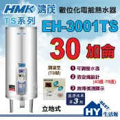 鴻茂 30加侖 調溫型 電熱水器 【HMK 鴻茂牌 TS系列 數位調溫 EH-3001TS 不鏽鋼 儲熱型 電能熱水器】