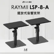【紐頓e世界】RAYMII瑞米 LSP-8-A 桌上型音響喇叭增高支架