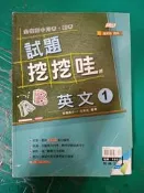 高中參考書 全國高中月考.期考 最高水準 遠東版 試題挖挖哇 英文 1 附解答本 翰林 約15頁劃記G11