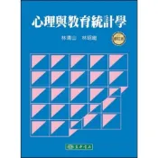 (店+)【東華】心理與教育統計學 修訂版 (2版) 林清山,林昭維 9786267554234