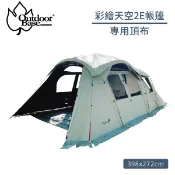 【Outdoorbase 彩繪天空2E帳篷專用頂布 單售《月光白》】22505/遮陽遮雨/帳篷頂布/露營
