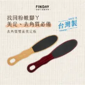 ﹝FINDAY﹞去角質雙面磨皮板｜𝙈𝙄𝙏台灣製｜雙面搓腳板、美足板、足搓板、磨腳皮、去角質、足磨板、美足搓腳板、磨腳跟板