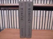 〈一字千金〉讀四書大全說 精裝二冊 - 清 王夫之 撰 - 河洛圖書出版