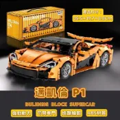 邁凱倫P1 兼容樂高積木 超級跑車 麥拉倫McLaren P1 賽車積木 拼裝模型 擺件 積木玩具禮物 小汽車 【小玩家