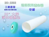 【龍門淨水】20“大胖環保填充空罐濾心 淨水器 濾水器 RO純水機 飲水機 (貨號2303)