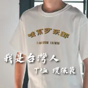 『焦點快印』現貨 當天出貨 我是台灣人T恤 T恤 台灣T恤 客製化T恤 潮流T恤 冠軍衣服 環保購物袋 我愛台灣