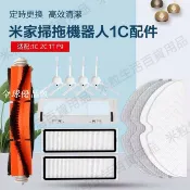 【全球優品匯】米家掃地機器人1C掃拖機器人配件邊刷主刷海帕濾網 拖布抹布 配件耗材
