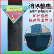 【可開統編】加銅板耐磨導靜電拖地帶貨車防爆接靜電條油罐車防靜電橡拖地帶