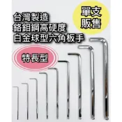 (店+)六角板手 內六角板手 六角扳手 內六角扳手 L型板手 L型扳手 台灣製造 1.5mm ~ 10mm