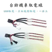 【台鈴機車取電線】USB取電線 方向燈取電線 取電線 附10A保險絲 保險絲取電線 SALUTO SUI SUZUKI