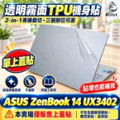 【Ezstick】ASUS UX3402 UX3402ZA 筆電上蓋保護貼｜霧面質感｜單售上蓋A面｜青瓷綠專用