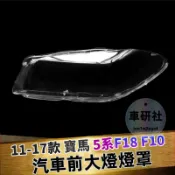 11-17款 寶馬5系 BMW F18 F10 520 523 525 535 530 大燈外殼 大燈 頭燈 替換式燈殼