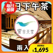 【全聯線上購】【饗賓集團】饗食天堂 平日下午茶餐券 NT$800(兩入組)