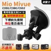 Mio行車紀錄器吸盤支撐架｜MiVue C355 C380 C552 N578｜台南現貨｜多角度吸盤架｜D41B｜破盤王