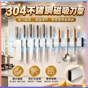 現貨速發🤞304不鏽鋼磁吸刀架｜強力磁吸承重12斤・防潮防鏽・瀝水快乾｜免打孔免釘膠廚房壁掛刀具收納架 拉絲工藝菜刀架