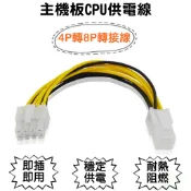 全新 CPU電源線 4P 轉 8P 電源轉接線 主機板電源線 4Pin轉8Pin 電源延長線