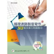(店+)║華杏║護理進階制度寫作：N3個 案報告精闢指引（2版） 黃璉華 吳孟凌 9789861947914