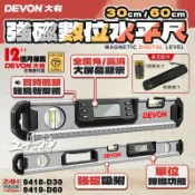 工具神 DEVON 大有 電子式水平尺 電子水平尺 水平尺 水平儀 角度尺 9418-D30 9419-D60