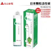 元山 第五道日本顆粒活性碳濾心YS-9822CTA 適用YS-8100RWF YS-8106RWF YS-8103RWT