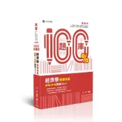 【墊腳石】【預購】經濟學關鍵焦點(測驗+申論)題庫Q&A(高普特考)AB084