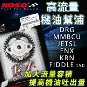KOSO｜曼巴 高流量機油幫浦 機油幫浦 泵浦 適用 DRG MMBCU JETSL KRN FNX Fiddle150