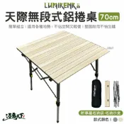 Lumikenkä 露米 無段式鋁捲桌 70CM 蛋捲桌 無段式 摺疊桌 露營桌 折疊桌 露營 逐露天下
