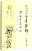 【三民網路書店】四庫存目子平彙刊(5)：窮通寶鑒評注（簡體書） 作者：(清)余春台