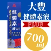 大豐 健體素液PLUS700ml(全年齡適用) 新包裝