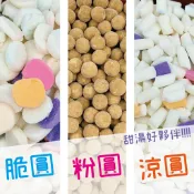 《大來食品》〔清涼一夏〕傳統粉圓 脆圓 涼圓 粉圓 QQ圓 珍珠 西米露