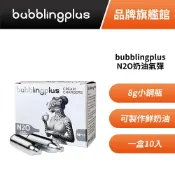 bubblingplus 8g增量版 N2O奶油氣彈 MIT原廠公司貨 適用發泡鮮奶油製作