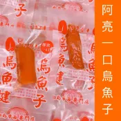 【阿亮一口烏魚子】烏魚子/薄切/厚切/起司-熟食-零食-傳統零食-休閒零食-烏魚子-烏魚腱-烏魚子一口吃