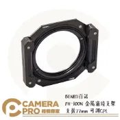 CameraPro相機專家 BENRO 百諾 FH-100N 金屬濾鏡支架 濾鏡架 支援 77mm 可調 CPL FH100N 勝興公司貨 ◎相機專家◎