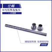 Q3機車精品 仕輪 中柱異音套件 中柱防震桿 除異音套件 勁戰 二代戰 三代戰 四代戰 五代戰 BWS GTR