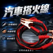 汽車電瓶跨接線 救車線 汽車搭電線 12V 24V電瓶啟動線 緊急啟動夾 電瓶救援線