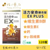 【楷心藥局】金博氏 活力安命EX 120粒 維他命B群 膜衣錠 維生素B1、B6、B12、E、鈣、y-穀維素