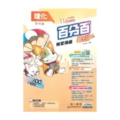 (店+)【南一】南一國中百分百EZ會考複習講義理化(5-6冊)