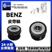 「MALI」BENZ W204 W205 C180 C200 C250 皮帶輪 發電機皮帶輪 2741550215