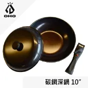 川山岳海 [ OHO ] 碳鋼深鍋 10吋 / 火鍋 炒鍋 平底鍋 手柄可拆 無毒不沾鍋 / SD10