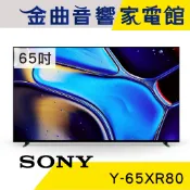 SONY 索尼 Y-65XR80 65吋 4K HDR OLED 馬來西亞製 液晶 顯示器 電視 2024 | 金曲音響
